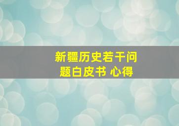 新疆历史若干问题白皮书 心得